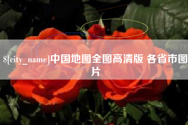 资兴中国地图全图高清版 各省市图片