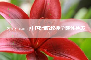 资兴中国消防救援学院体检表
