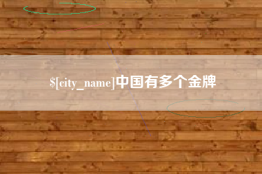资兴中国有多个金牌
