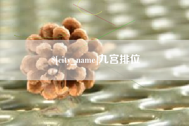 资兴九宫排位