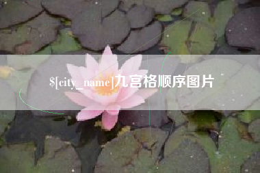 资兴九宫格顺序图片