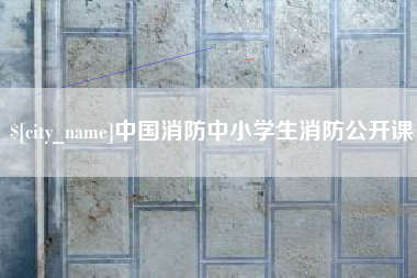 资兴中国消防中小学生消防公开课