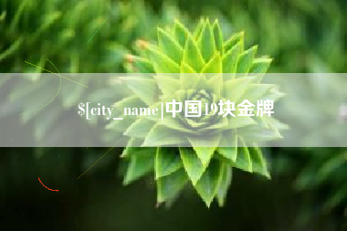 资兴中国19块金牌