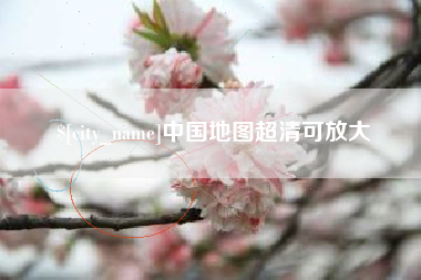 资兴中国地图超清可放大