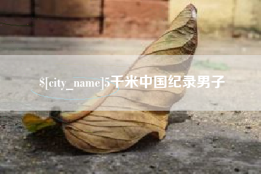 资兴5千米中国纪录男子