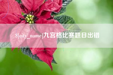 资兴九宫格比赛题目出错