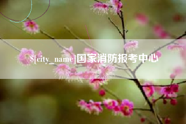 资兴国家消防报考中心