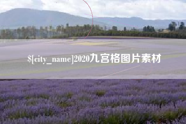 资兴2020九宫格图片素材