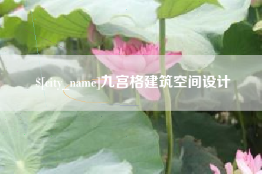 资兴九宫格建筑空间设计