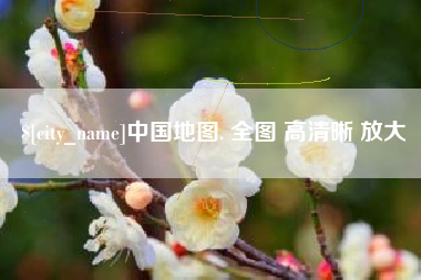 资兴中国地图. 全图 高清晰 放大