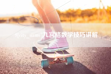 资兴九宫格数学技巧讲解
