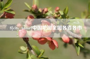资兴中国地图全图各省各市