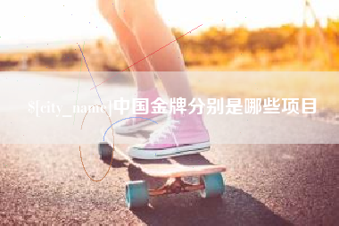 资兴中国金牌分别是哪些项目