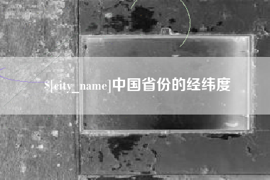 资兴中国省份的经纬度