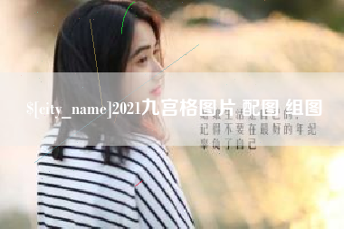 资兴2021九宫格图片 配图 组图