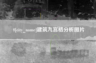 资兴建筑九宫格分析图片