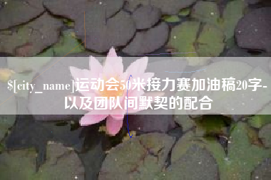 资兴运动会50米接力赛加油稿20字-以及团队间默契的配合