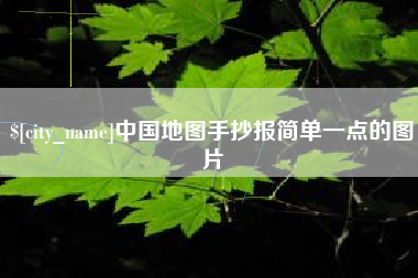 资兴中国地图手抄报简单一点的图片