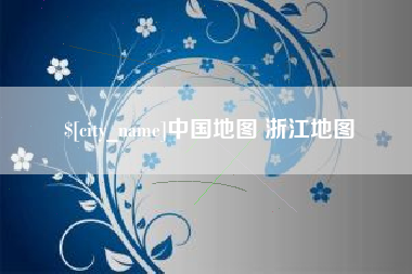 资兴中国地图 浙江地图