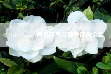 资兴国家应急救援员证含金量
