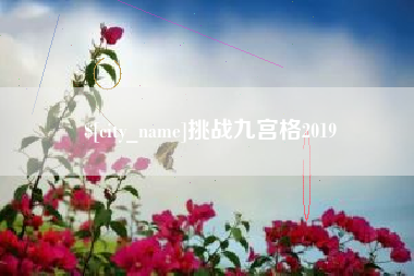 资兴挑战九宫格2019