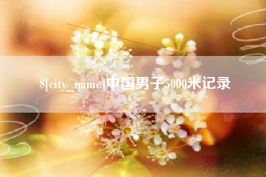 资兴中国男子5000米记录