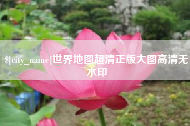 资兴世界地图超清正版大图高清无水印