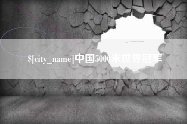 资兴中国5000米世界冠军