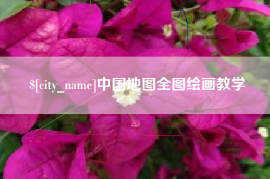 资兴中国地图全图绘画教学