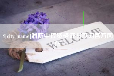 资兴消防中控资格证书查询官方网站