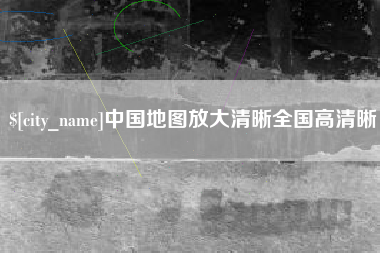 资兴中国地图放大清晰全国高清晰