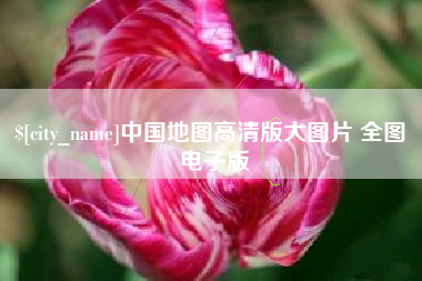 资兴中国地图高清版大图片 全图 电子版