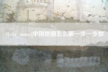 资兴中国地图怎么画一步一步教