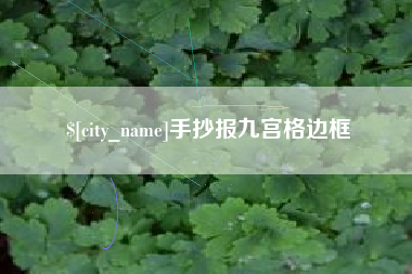 资兴手抄报九宫格边框