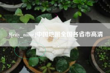 资兴中国地图全国各省市高清