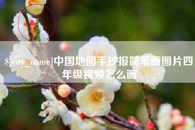 资兴中国地图手抄报简笔画图片四年级视频怎么画