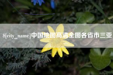 资兴中国地图高清全图各省市三亚