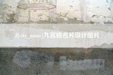 资兴九宫格名片设计图片