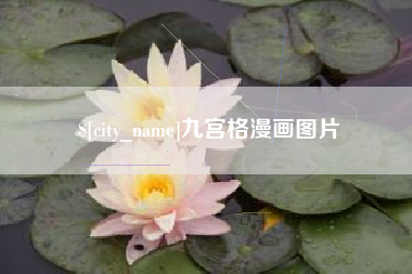 资兴九宫格漫画图片