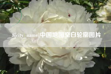 资兴中国地图空白轮廓图片