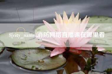 资兴消防网络直播课在哪里看