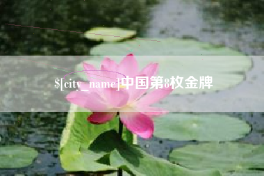 资兴中国第8枚金牌