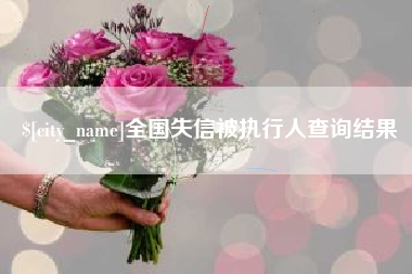 资兴全国失信被执行人查询结果