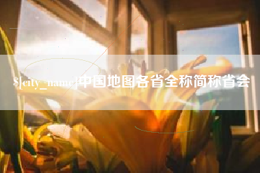 资兴中国地图各省全称简称省会