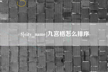 资兴九宫格怎么排序
