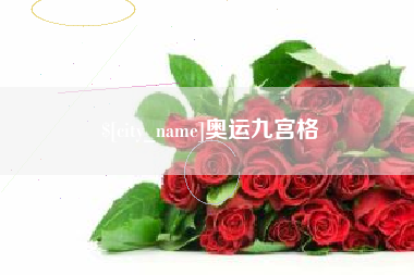 资兴奥运九宫格