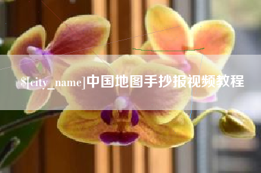资兴中国地图手抄报视频教程