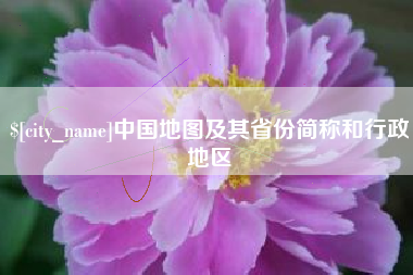 资兴中国地图及其省份简称和行政地区