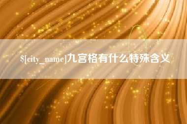 资兴九宫格有什么特殊含义