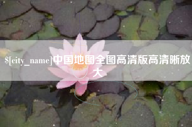 资兴中国地图全图高清版高清晰放大